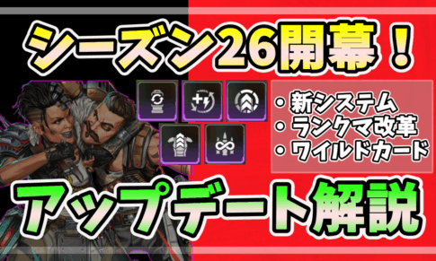 Apex Legends シーズン26開幕を告げるアップデート解説サムネイル画像。Legend Ampsやワイルドカードモードなどの新要素が強調されている。