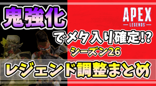 「Apex Legendsシーズン26のレジェンド強化まとめを紹介するアイキャッチ画像。鬼強化されたレジェンドたちがメタ入り確定と書かれている。」