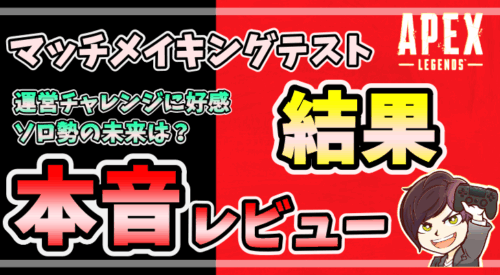 Apex Legendsのマッチメイキングテスト結果を徹底分析|長年ユーザーの本音レビュー