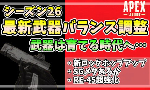 Apex Legendsシーズン26の武器バランス調整を解説する記事のアイキャッチ画像。RE-45を構えた手の画像とテキスト「武器は育てる時代へ…」入り。