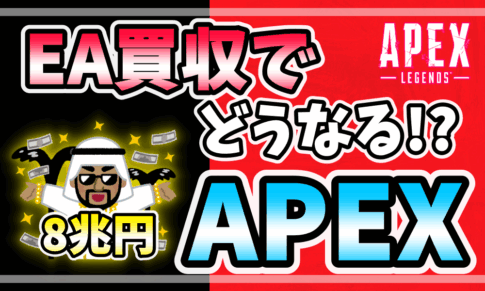 EA買収でApex Legendsはどうなるのかを解説するアイキャッチ画像