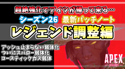 APEXシーズン26最新パッチノートのレジェンド調整編アイキャッチ。アッシュ弱体化、スパロー弱体化、コースティックガス弱体化、シア超強化を強調。