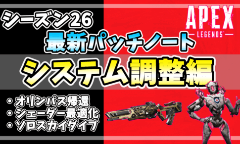 APEXシーズン26最新パッチノート「システム調整編」アイキャッチ画像。オリンパス復活、シェーダー最適化、ソロスカイダイブなどの変更点を強調。