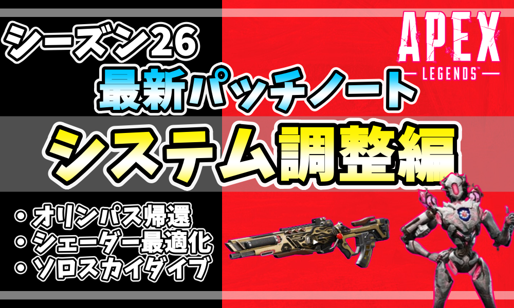 APEXシーズン26最新パッチノート「システム調整編」アイキャッチ画像。オリンパス復活、シェーダー最適化、ソロスカイダイブなどの変更点を強調。