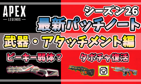 APEXシーズン26最新パッチノートのアイキャッチ画像。武器・アタッチメント編として、ピーキー弱体やターボチャージャー復活など主要変更点を強調。