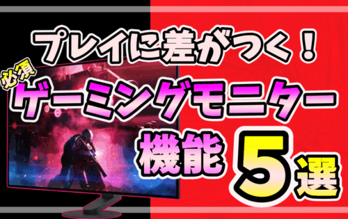プレイに差がつく！必須ゲーミングモニター機能5選と題したアイキャッチ。赤と黒を基調にモニターとゲーム画面が描かれている。