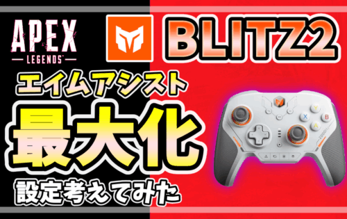 BLITZ2のエイムアシスト設定を最大化するAPEX Legends用のPAD設定解説サムネイル画像