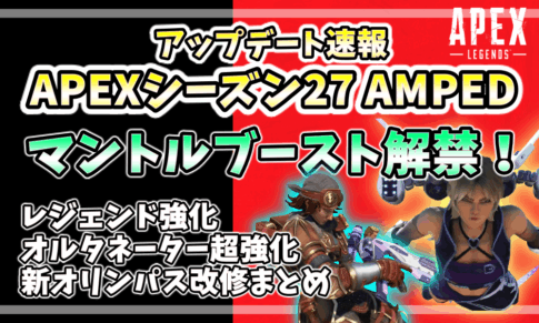 APEXシーズン27「AMPED」の最新アップデート情報。マントルブースト解禁、オルタネーター超強化、新オリンパス改修、レジェンド調整をまとめたアイキャッチ画像。