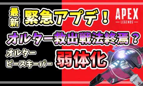 APEX最新アップデート｜オルター救出戦法終了？ピースキーパーとオルターの弱体化内容を解説する記事のアイキャッチ画像
