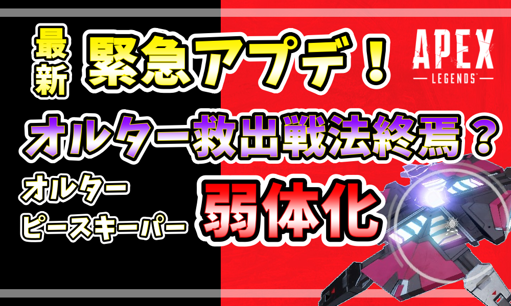 APEX最新アップデート｜オルター救出戦法終了？ピースキーパーとオルターの弱体化内容を解説する記事のアイキャッチ画像