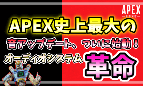 Apex Legends公式の音響アップデートを紹介するアイキャッチ画像。 「Apex史上最大の音アップデート、ついに始動！ オーディオシステム革命」と記載。