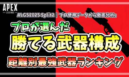 ALGS2025 Split2でプロが選んだ勝てる武器構成と距離別最強武器ランキング