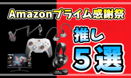 Amazonプライム感謝祭でおすすめのゲーミングデバイスを紹介するアイキャッチ画像。コントローラーやモニター、ヘッドセットなどが並び「推し5選」と書かれている。