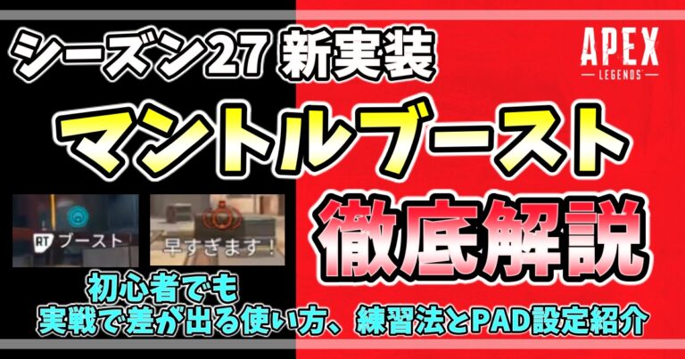 Apex Legends シーズン27で新実装されたマントルブーストを徹底解説。初心者でも実戦で差が出る使い方・練習法・PAD設定を紹介するアイキャッチ画像。