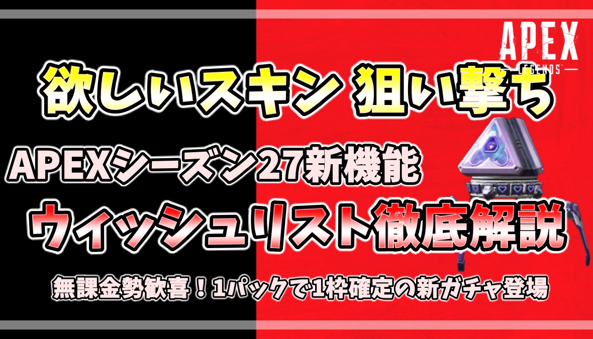 Apex Legendsシーズン27新機能「ウィッシュリスト」を解説するアイキャッチ画像。欲しいスキンを狙い撃ちできる新ガチャシステムを紹介。
