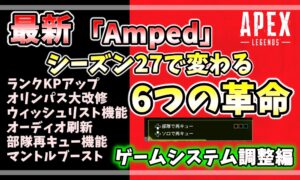Apex Legends シーズン27 Ampedで変わる6つのゲームシステム革命。ランクKPアップ、オリンパス大改修、ウィッシュリスト、オーディオ刷新、部隊再キュー、マントルブーストの解説アイキャッチ。