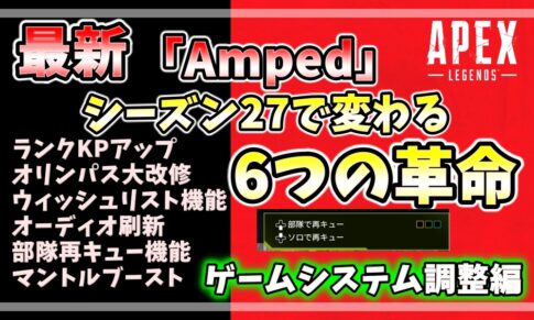 Apex Legends シーズン27 Ampedで変わる6つのゲームシステム革命。ランクKPアップ、オリンパス大改修、ウィッシュリスト、オーディオ刷新、部隊再キュー、マントルブーストの解説アイキャッチ。