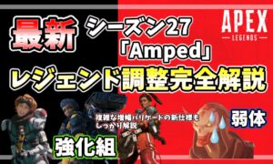 Apex Legends シーズン27 レジェンド調整完全解説|ヴァルキリー・ランパート・ホライゾン強化、レヴナント弱体の詳細まとめ