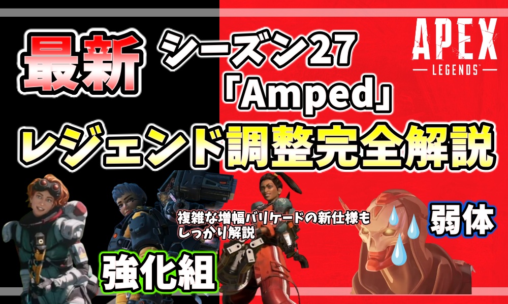 Apex Legends シーズン27 レジェンド調整完全解説|ヴァルキリー・ランパート・ホライゾン強化、レヴナント弱体の詳細まとめ