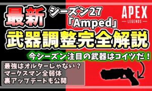 Apex Legends シーズン27 武器調整完全解説。最強はオルタネーターではない？マークスマン全弱体や隠れ強武器など、今シーズン注目の武器を徹底分析。