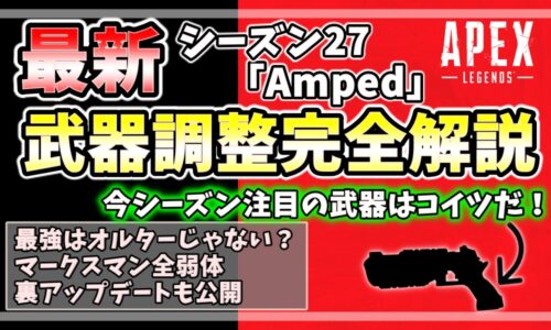 Apex Legends シーズン27 武器調整完全解説。最強はオルタネーターではない？マークスマン全弱体や隠れ強武器など、今シーズン注目の武器を徹底分析。