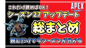Apex Legends シーズン27アップデート総まとめ:武器・レジェンド調整、新アクション、環境変化を最短で把握できる解説ハブ記事のアイキャッチ