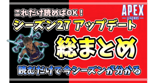 Apex Legends シーズン27アップデート総まとめ：武器・レジェンド調整、新アクション、環境変化を最短で把握できる解説ハブ記事のアイキャッチ