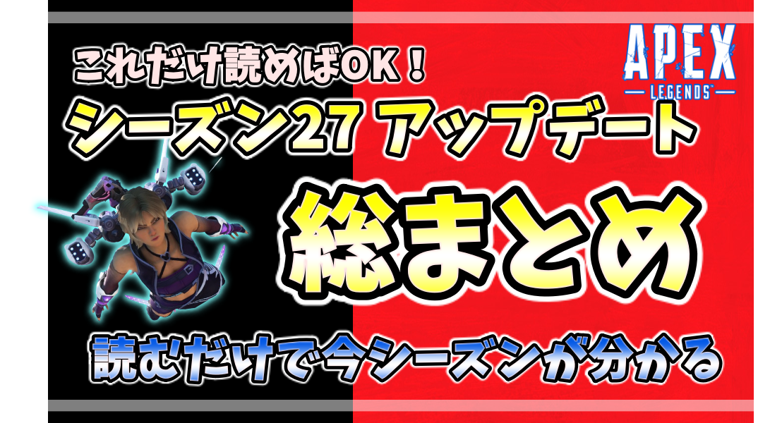 Apex Legends シーズン27アップデート総まとめ：武器・レジェンド調整、新アクション、環境変化を最短で把握できる解説ハブ記事のアイキャッチ