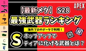 Apex Legends シーズン28 最強武器ランキング ティア表 海外プロデータ