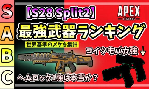 Apex Legends シーズン28 スプリット2（S28.2）の最強武器ランキング解説アイキャッチ。世界基準のメタ集計データに基づき、ヘムロックやアキンボなどの注目武器を分析したブログ用画像。