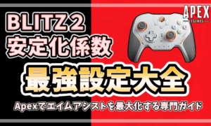 BLITZ2の安定化係数と最強設定を解説するApex Legends向けガイドのアイキャッチ画像。白と黄色の文字で“安定化係数 最強設定大全”と表示され、右側にBLIT