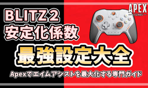 BLITZ2の安定化係数と最強設定を解説するApex Legends向けガイドのアイキャッチ画像。白と黄色の文字で“安定化係数 最強設定大全”と表示され、右側にBLIT