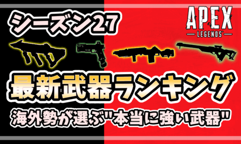 Apexシーズン27の最新武器ランキングをまとめたアイキャッチ画像。R99・RE45・G7・トリプルテイクなどの武器シルエットと「最新武器ランキング」「海外勢3名が選ぶ本当に強い武器」の文字が配置されている。