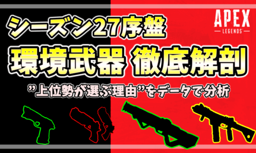Apex Legends シーズン27序盤の環境武器を徹底解剖。上位勢が選ぶ理由をデータで分析したメタ武器解説サムネイル。