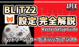 「BLITZ2コントローラーの設定完全解説を紹介するアイキャッチ画像。デッドゾーン、カーブ、デバッグ、アシスト設定を網羅したMaster Setup Guideであることを示すデザイン。」