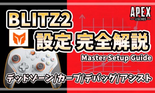 「BLITZ2コントローラーの設定完全解説を紹介するアイキャッチ画像。デッドゾーン、カーブ、デバッグ、アシスト設定を網羅したMaster Setup Guideであることを示すデザイン。」