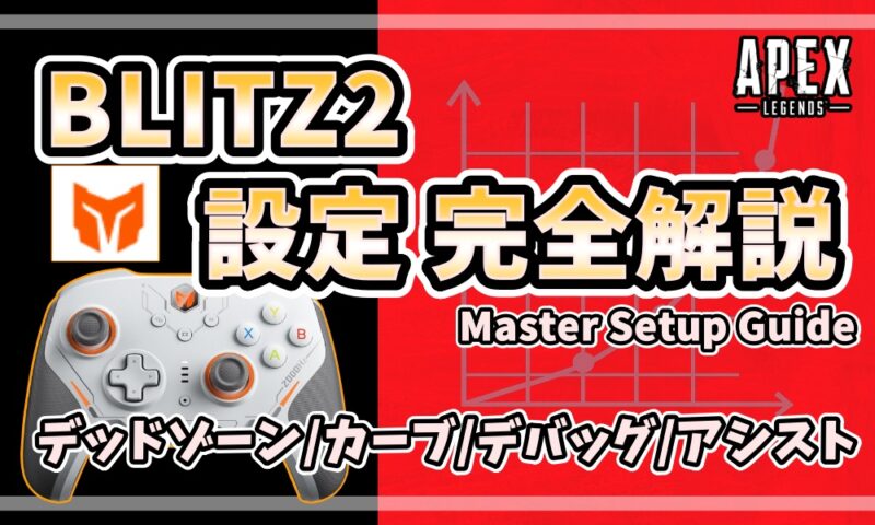 「BLITZ2コントローラーの設定完全解説を紹介するアイキャッチ画像。デッドゾーン、カーブ、デバッグ、アシスト設定を網羅したMaster Setup Guideであることを示すデザイン。」