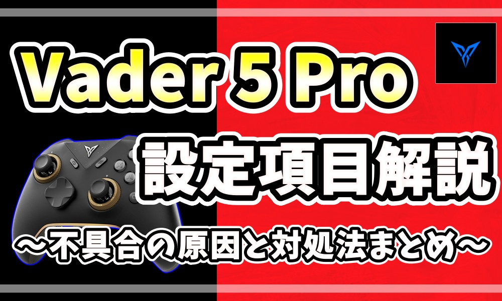 Vader 5 Proの設定項目を解説し、不具合の原因と対処法をまとめたアイキャッチ画像