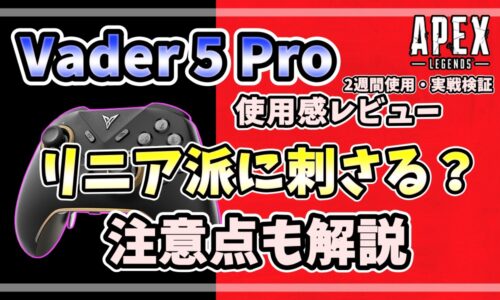 Flydigi Vader 5 ProのAPEX使用感レビューアイキャッチ（リニア派に刺さる？注意点も解説）