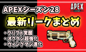 Apexシーズン28最新リークまとめのアイキャッチ画像|クリプト覚醒・オクタン強化・ウィングマン進化を紹介