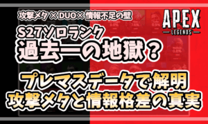 「Apex Legends シーズン27のソロランクが過去一の地獄と言われる理由を示すアイキャッチ画像。攻撃メタ、2パ問題、情報不足の壁をテーマにしたデザイン。」