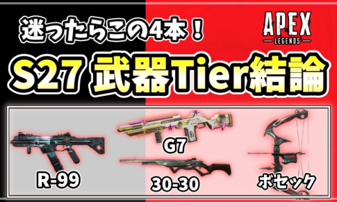 Apex Legendsシーズン27の武器Tier結論として、迷ったら選ぶべき4本(R-99、G7、30-30、ボセック)を示したアイキャッチ画像。