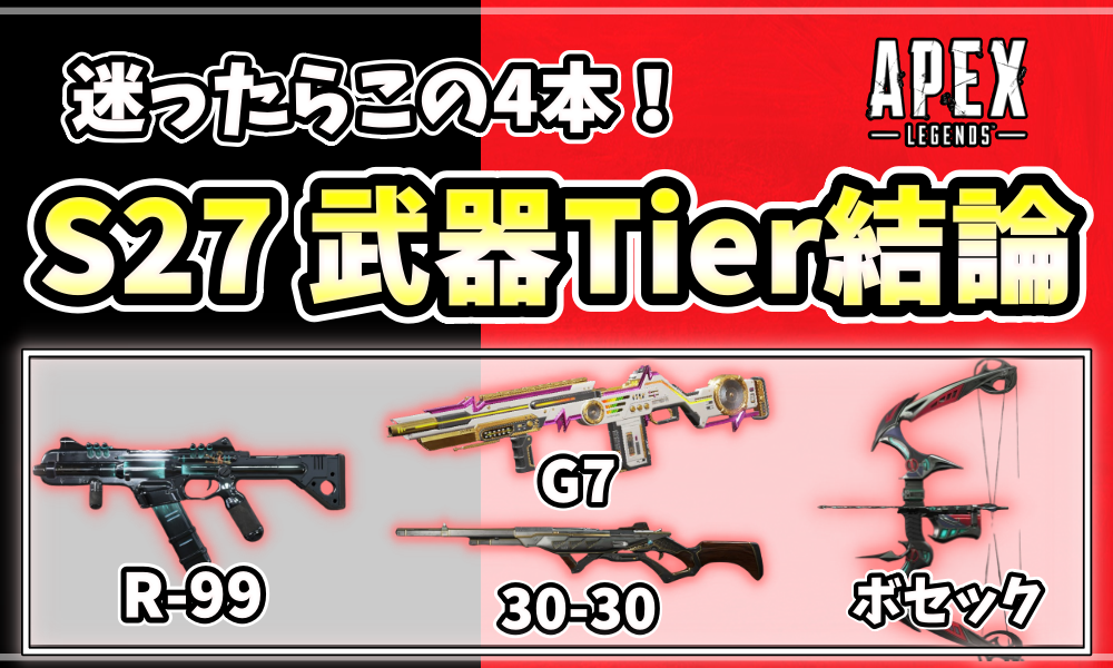 Apex Legendsシーズン27の武器Tier結論として、迷ったら選ぶべき4本(R-99、G7、30-30、ボセック)を示したアイキャッチ画像。
