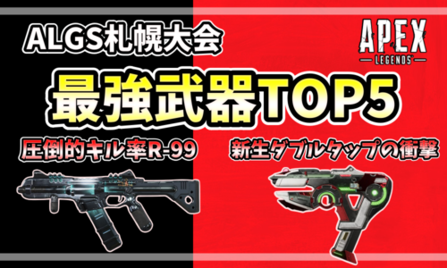 2026年1月18日時点のALGS札幌大会武器統計サマリーのスクリーンショット。R-99が854キルで1位、G7スカウトが423キルで2位であることを示している表。