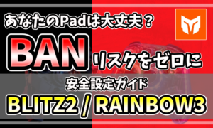 MOJHON BLITZ 2とRAINBOW 3のコントローラーでBANを回避するための安全な設定方法を解説するアイキャッチ画像。赤と黒の背景に「BANリスクをゼロに」「安全設定ガイド」の文字。