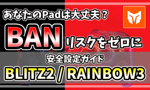MOJHON BLITZ 2とRAINBOW 3のコントローラーでBANを回避するための安全な設定方法を解説するアイキャッチ画像。赤と黒の背景に「BANリスクをゼロに」「安全設定ガイド」の文字。