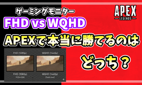 Apex LegendsにおけるフルHDとWQHDモニターの視認性比較。遠くの敵の見え方の違いと「本当に勝てるのはどっち？」という問いかけ。