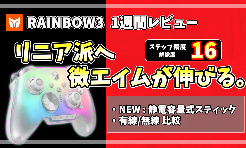 RAINBOW3の1週間レビュー。リニア向けにステップ精度16（解像度）と静電容量式スティック、有線/無線比較を解説するアイキャッチ画像