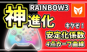 MOJHON RAINBOW 3の「神進化」アップデートを伝えるアイキャッチ画像。虹色に光るコントローラーと共に、4点カーブ曲線や安定化係数の追加を強調するデザイン。
