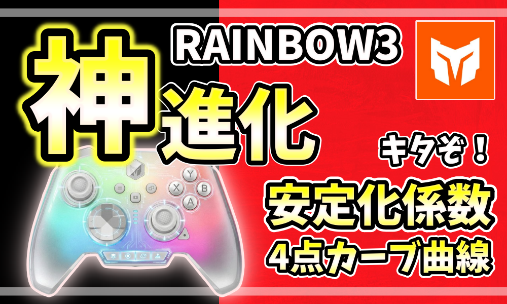 MOJHON RAINBOW 3の「神進化」アップデートを伝えるアイキャッチ画像。虹色に光るコントローラーと共に、4点カーブ曲線や安定化係数の追加を強調するデザイン。